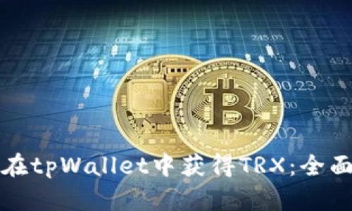 如何在tpWallet中获得TRX：全面指南