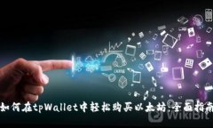 如何在tpWallet中轻松购买以太坊：全面指南