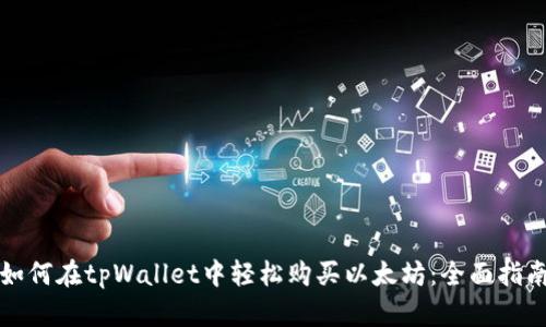 如何在tpWallet中轻松购买以太坊：全面指南