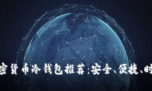 : 女性加密货币冷钱包推荐：安全、便捷、时尚的选择