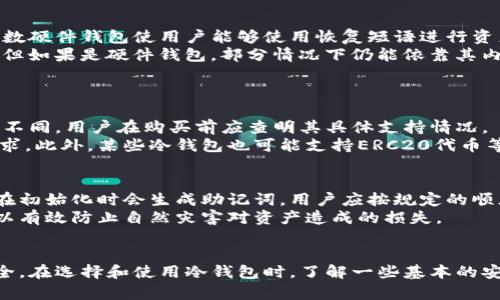 冷钱包地址安全性全解析：保护您的数字资产/
冷钱包, 数字资产, 区块链安全, 加密货币/guanjianci

什么是冷钱包？
在数字货币和区块链技术的快速发展中，越来越多的人开始接触加密货币。而在进行投资或交易时，资产的安全性是每一个投资者最为关注的问题之一。冷钱包作为一种存储比特币和其他加密货币的方式，以其独特的安全性受到了广泛关注。
冷钱包是指不连接互联网的数字货币存储方式。这种钱包的工作原理是将加密钥匙离线存储，从而降低被黑客攻击或恶意程序的风险。与之相对的是热钱包，它始终在线，便于快速交易，但安全性相对较低。
冷钱包有多种形式，包括硬件钱包、纸钱包等。硬件钱包是一种专用的物理设备，能够安全存储加密货币的密钥。而纸钱包则是将密钥以QR码的形式打印出来，完全离线存储。冷钱包的优势在于，即便是设备丢失或损坏，只要密钥没有被盗取，资产依旧安全。

冷钱包的安全性分析
冷钱包的安全性主要体现在其对网络攻击的抵抗能力。由于冷钱包不与互联网相连接，黑客无法通过网络途径入侵钱包窃取资产。这种离线存储的方式大大增强了对私人密钥的保护。
此外，冷钱包通常使用强加密算法和多重身份验证技术，使得即使是物理接触，也非常困难。例如，许多硬件钱包支持密码保护、指纹识别等多种安全验证方式，使得非法访问几乎不可能。
然而，冷钱包并非绝对安全。用户仍需注意物理安全，避免在不安全的环境中存储设备或纸钱包。此外，备份和恢复也是冷钱包安全的重要一环。用户应该定期备份其密钥，确保在丢失或损坏的情况下仍能恢复资产。

如何使用冷钱包保护数字资产
使用冷钱包保护数字资产，并没有想象中那么复杂。首先，用户需选购一款信誉良好的硬件钱包，或选择合适的纸钱包生成服务。硬件钱包如Ledger、Trezor等，均享有良好的用户评价和安全性。
一旦购入硬件钱包，用户需根据说明书进行初始设置，并创建强而复杂的密码。储存私钥时，建议记录下来并保存在多个安全的地点，而不是单一的地方，这样可以降低丢失的风险。
使用时，用户应确保自己的设备始终保持最新状态，及时更新固件，以防止潜在的安全漏洞。同时，备份恢复短语是无可替代的存在，务必妥善保存并定期核对。

常见冷钱包的类型及其优缺点
冷钱包并非只有一种，其形式多样，适合不同用户的需求。以下是几种常见的冷钱包类型，以及它们的优缺点：
ul
    listrong硬件钱包/strong：如Ledger Nano S、Trezor等。优点是安全性高，使用简单，支持多种数字资产；缺点是需要额外购买，操作时需要连接电脑。/li
    listrong纸钱包/strong：通过在线生成并打印QR码。优点是成本低且离线存储；缺点是若遭受火灾或水灾即无效，且不如硬件钱包便捷。/li
    listrong离线计算机钱包/strong：专门用于生成私钥与签名的计算机，不联接网络。优点是极其安全；缺点是设置复杂，用户体验差。/li
/ul

冷钱包与热钱包的对比
冷钱包和热钱包各有优缺点，理解它们之间的区别对于资产安全至关重要。热钱包是指持续连接互联网的钱包，适合频繁交易者使用，而冷钱包则适合长期保存投资者资产。
热钱包便于操作，交易速度快，相对而言更易于使用。但由于持续连接，面临黑客攻击的风险较高。冷钱包的安全性较高，但使用上不够灵活。
选择冷钱包或热钱包，需视用户的需求而定。频繁交易者可选择热钱包进行日常交易，而对长期投资的用户，冷钱包无疑是更安全的选择。

冷钱包的常见问题
ol
    li冷钱包安全吗？/li
    li如何选择适合的冷钱包？/li
    li冷钱包丢失了怎么办？/li
    li冷钱包支持哪些加密货币？/li
    li如何备份我的冷钱包？/li
/ol

冷钱包安全吗？
冷钱包是加密货币存储中相对最安全的一种方式。由于它不连接互联网，黑客无法直接对其进行攻击。与热钱包相比，许多用户对冷钱包的信心来自于其物理性质，认为只要不被诈骗，资产就能安全保管。
然而，安全性并不仅仅依赖于钱包本身。用户的操作习惯、对设备和私钥的管理，都直接影响到冷钱包的安全性。例如，若冷钱包的备份短语被他人获取，或储存设备被盗，则可能造成资产损失。因此，除了选择优质的冷钱包，用户还需提高自我保护意识，保障私钥的安全。

如何选择适合的冷钱包？
选购冷钱包时，用户应考虑几个重要因素。首先，品牌信誉非常重要，选择知名品牌的产品通常更新快，安全性高。其次，支持币种的数量和种类也是参考因素，某些硬件钱包完整版支持多种主流币种，给用户更大灵活性。
此外，硬件钱包的用户体验也很重要，操作界面是否简便、是否易于备份等问题，都可能影响到用户的使用效果。最后，价格也是考虑的因素，尽可能选购性价比高的产品。

冷钱包丢失了怎么办？
如果冷钱包丢失，用户首先需冷静下来，迅速审查是否有备份。如果备份短语在手，几乎可以无忧恢复资产。大多数硬件钱包使用户能够使用恢复短语进行资产恢复。
没有备份的情况下，用户需考虑其所使用的冷钱包类型。纸钱包的情况下，如果密钥完全丢失，则资产无法恢复；但如果是硬件钱包，部分情况下仍能依靠其内置的安全功能进行恢复。
因此，建议每位用户在购买冷钱包时，务必创建备份，定期检查其备份的安全性及可用性。

冷钱包支持哪些加密货币？
大部分冷钱包都支持主流的加密货币，如比特币、以太坊、莱特币等。然而，支持的币种会依具体硬件钱包而有所不同，用户在购买前应查明其具体支持情况。
对于希望多样化投资组合的用户，建议选择全面支持各类数字资产的硬件钱包，确保其能够满足未来可能的需求。此外，某些冷钱包也可能支持ERC20代币等多种小型代币，利于用户进行多元化投资。

如何备份我的冷钱包？
冷钱包备份的重要性不容忽视，用户在存储私钥和助记词时，务必将其记录在安全的地方。一般来说，硬件钱包在初始化时会生成助记词，用户应按规定的顺序将其写下，不要以电子方式存储。
纸钱包的生成提供了固定的二维码与币种信息，可通过多处备份进行保障。将备份存放在防潮、防火的地方，可以有效防止自然灾害对资产造成的损失。
同时，建议定期检查备份的状态，确保其在必要时可以正常使用。

总之，冷钱包是一种安全、可靠的存储加密货币的方式，但同时用户需要参与到安全管理中去，以保障资产的安全。在选择和使用冷钱包时，了解一些基本的安全知识和操作流程，都有助于增强用户对数字资产的保护。