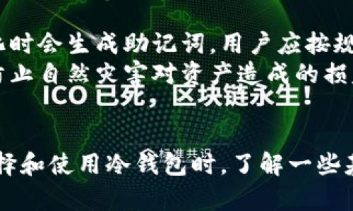 冷钱包地址安全性全解析：保护您的数字资产/
冷钱包, 数字资产, 区块链安全, 加密货币/guanjianci

什么是冷钱包？
在数字货币和区块链技术的快速发展中，越来越多的人开始接触加密货币。而在进行投资或交易时，资产的安全性是每一个投资者最为关注的问题之一。冷钱包作为一种存储比特币和其他加密货币的方式，以其独特的安全性受到了广泛关注。
冷钱包是指不连接互联网的数字货币存储方式。这种钱包的工作原理是将加密钥匙离线存储，从而降低被黑客攻击或恶意程序的风险。与之相对的是热钱包，它始终在线，便于快速交易，但安全性相对较低。
冷钱包有多种形式，包括硬件钱包、纸钱包等。硬件钱包是一种专用的物理设备，能够安全存储加密货币的密钥。而纸钱包则是将密钥以QR码的形式打印出来，完全离线存储。冷钱包的优势在于，即便是设备丢失或损坏，只要密钥没有被盗取，资产依旧安全。

冷钱包的安全性分析
冷钱包的安全性主要体现在其对网络攻击的抵抗能力。由于冷钱包不与互联网相连接，黑客无法通过网络途径入侵钱包窃取资产。这种离线存储的方式大大增强了对私人密钥的保护。
此外，冷钱包通常使用强加密算法和多重身份验证技术，使得即使是物理接触，也非常困难。例如，许多硬件钱包支持密码保护、指纹识别等多种安全验证方式，使得非法访问几乎不可能。
然而，冷钱包并非绝对安全。用户仍需注意物理安全，避免在不安全的环境中存储设备或纸钱包。此外，备份和恢复也是冷钱包安全的重要一环。用户应该定期备份其密钥，确保在丢失或损坏的情况下仍能恢复资产。

如何使用冷钱包保护数字资产
使用冷钱包保护数字资产，并没有想象中那么复杂。首先，用户需选购一款信誉良好的硬件钱包，或选择合适的纸钱包生成服务。硬件钱包如Ledger、Trezor等，均享有良好的用户评价和安全性。
一旦购入硬件钱包，用户需根据说明书进行初始设置，并创建强而复杂的密码。储存私钥时，建议记录下来并保存在多个安全的地点，而不是单一的地方，这样可以降低丢失的风险。
使用时，用户应确保自己的设备始终保持最新状态，及时更新固件，以防止潜在的安全漏洞。同时，备份恢复短语是无可替代的存在，务必妥善保存并定期核对。

常见冷钱包的类型及其优缺点
冷钱包并非只有一种，其形式多样，适合不同用户的需求。以下是几种常见的冷钱包类型，以及它们的优缺点：
ul
    listrong硬件钱包/strong：如Ledger Nano S、Trezor等。优点是安全性高，使用简单，支持多种数字资产；缺点是需要额外购买，操作时需要连接电脑。/li
    listrong纸钱包/strong：通过在线生成并打印QR码。优点是成本低且离线存储；缺点是若遭受火灾或水灾即无效，且不如硬件钱包便捷。/li
    listrong离线计算机钱包/strong：专门用于生成私钥与签名的计算机，不联接网络。优点是极其安全；缺点是设置复杂，用户体验差。/li
/ul

冷钱包与热钱包的对比
冷钱包和热钱包各有优缺点，理解它们之间的区别对于资产安全至关重要。热钱包是指持续连接互联网的钱包，适合频繁交易者使用，而冷钱包则适合长期保存投资者资产。
热钱包便于操作，交易速度快，相对而言更易于使用。但由于持续连接，面临黑客攻击的风险较高。冷钱包的安全性较高，但使用上不够灵活。
选择冷钱包或热钱包，需视用户的需求而定。频繁交易者可选择热钱包进行日常交易，而对长期投资的用户，冷钱包无疑是更安全的选择。

冷钱包的常见问题
ol
    li冷钱包安全吗？/li
    li如何选择适合的冷钱包？/li
    li冷钱包丢失了怎么办？/li
    li冷钱包支持哪些加密货币？/li
    li如何备份我的冷钱包？/li
/ol

冷钱包安全吗？
冷钱包是加密货币存储中相对最安全的一种方式。由于它不连接互联网，黑客无法直接对其进行攻击。与热钱包相比，许多用户对冷钱包的信心来自于其物理性质，认为只要不被诈骗，资产就能安全保管。
然而，安全性并不仅仅依赖于钱包本身。用户的操作习惯、对设备和私钥的管理，都直接影响到冷钱包的安全性。例如，若冷钱包的备份短语被他人获取，或储存设备被盗，则可能造成资产损失。因此，除了选择优质的冷钱包，用户还需提高自我保护意识，保障私钥的安全。

如何选择适合的冷钱包？
选购冷钱包时，用户应考虑几个重要因素。首先，品牌信誉非常重要，选择知名品牌的产品通常更新快，安全性高。其次，支持币种的数量和种类也是参考因素，某些硬件钱包完整版支持多种主流币种，给用户更大灵活性。
此外，硬件钱包的用户体验也很重要，操作界面是否简便、是否易于备份等问题，都可能影响到用户的使用效果。最后，价格也是考虑的因素，尽可能选购性价比高的产品。

冷钱包丢失了怎么办？
如果冷钱包丢失，用户首先需冷静下来，迅速审查是否有备份。如果备份短语在手，几乎可以无忧恢复资产。大多数硬件钱包使用户能够使用恢复短语进行资产恢复。
没有备份的情况下，用户需考虑其所使用的冷钱包类型。纸钱包的情况下，如果密钥完全丢失，则资产无法恢复；但如果是硬件钱包，部分情况下仍能依靠其内置的安全功能进行恢复。
因此，建议每位用户在购买冷钱包时，务必创建备份，定期检查其备份的安全性及可用性。

冷钱包支持哪些加密货币？
大部分冷钱包都支持主流的加密货币，如比特币、以太坊、莱特币等。然而，支持的币种会依具体硬件钱包而有所不同，用户在购买前应查明其具体支持情况。
对于希望多样化投资组合的用户，建议选择全面支持各类数字资产的硬件钱包，确保其能够满足未来可能的需求。此外，某些冷钱包也可能支持ERC20代币等多种小型代币，利于用户进行多元化投资。

如何备份我的冷钱包？
冷钱包备份的重要性不容忽视，用户在存储私钥和助记词时，务必将其记录在安全的地方。一般来说，硬件钱包在初始化时会生成助记词，用户应按规定的顺序将其写下，不要以电子方式存储。
纸钱包的生成提供了固定的二维码与币种信息，可通过多处备份进行保障。将备份存放在防潮、防火的地方，可以有效防止自然灾害对资产造成的损失。
同时，建议定期检查备份的状态，确保其在必要时可以正常使用。

总之，冷钱包是一种安全、可靠的存储加密货币的方式，但同时用户需要参与到安全管理中去，以保障资产的安全。在选择和使用冷钱包时，了解一些基本的安全知识和操作流程，都有助于增强用户对数字资产的保护。