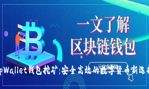 tpWallet钱包挖矿：安全高效的数字货币新选择