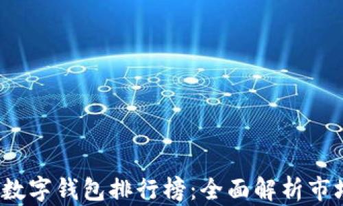 
2023年数字钱包排行榜：全面解析市场前三强