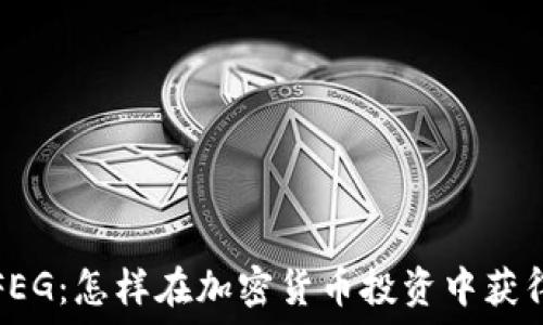   
币圈FEG：怎样在加密货币投资中获得成功