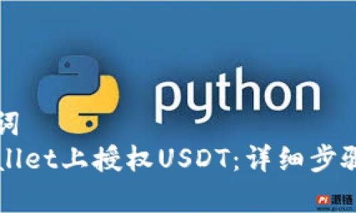 展示和关键词  
如何在tpWallet上授权USDT：详细步骤与操作指南