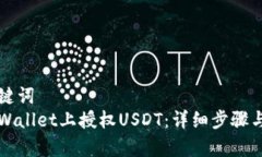 展示和关键词  如何在tpWallet上授权USDT：详细步骤