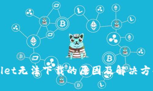 tpWallet无法下载的原因及解决方案分析