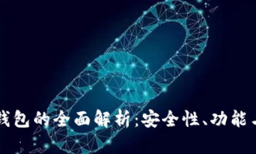 量子链冷钱包的全面解析：安全性、功能与使用指南