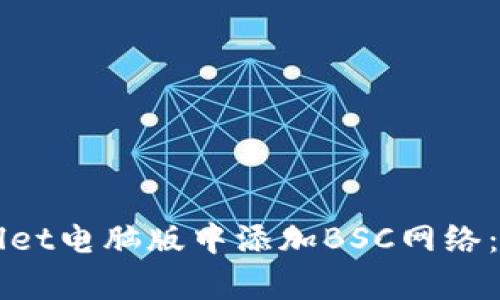 如何在tpWallet电脑版中添加BSC网络：详细步骤指南