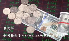格式化如何轻松导入tpWallet的钱：一步步详解