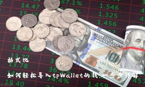 格式化

如何轻松导入tpWallet的钱：一步步详解