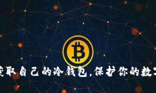 如何轻松获取自己的冷钱包，保护你的数字资产安全
