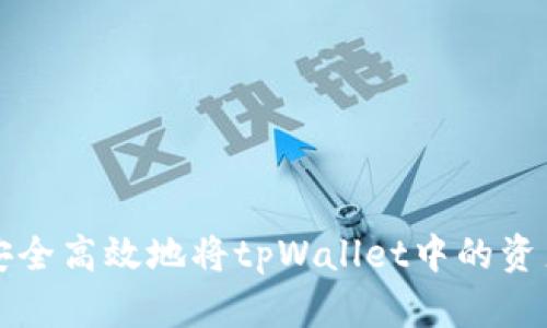 如何安全高效地将tpWallet中的资产转出