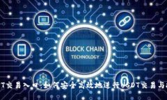 USDT交易入口：如何安全高效地进行USDT交易与投资