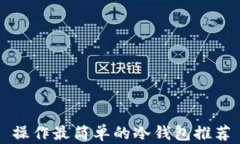 操作最简单的冷钱包推荐