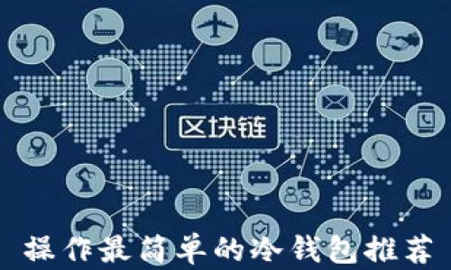 
操作最简单的冷钱包推荐