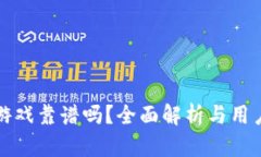 tpWallet游戏靠谱吗？全面解析与用户体验评测