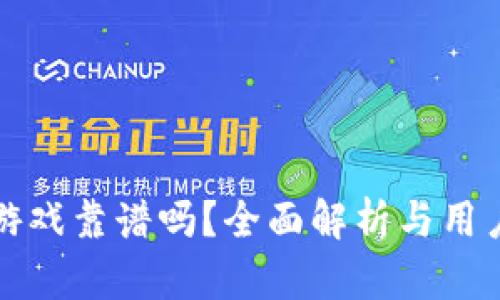 tpWallet游戏靠谱吗？全面解析与用户体验评测