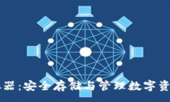 :IM冷钱包模拟器：安全存储与管理数字资产的最