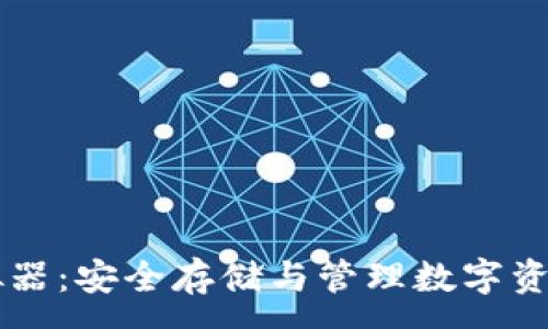 :
IM冷钱包模拟器：安全存储与管理数字资产的最佳选择