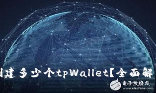 一个人可以创建多少个tpWallet？全面解析与使用技巧