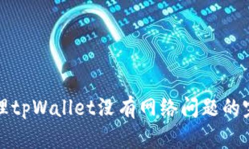 如何处理tpWallet没有网络问题的完整指南