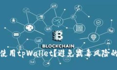 如何安全使用tpWallet？避免病毒风险的全面指南