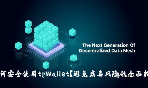如何安全使用tpWallet？避免病毒风险的全面指南