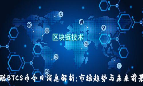   
中本聪BTCS币今日消息解析：市场趋势与未来前景分析