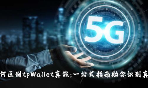 如何区别tpWallet真假：一站式指南助你识别真伪