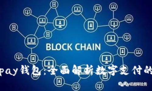 了解988pay钱包：全面解析数字支付的未来趋势