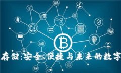 分布式冷钱包存储：安全、便捷与未来的数字资