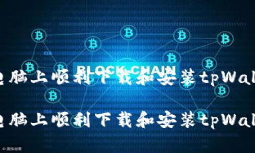 如何在苹果电脑上顺利下载和安装tpWallet：全面指南

如何在苹果电脑上顺利下载和安装tpWallet：全面指南