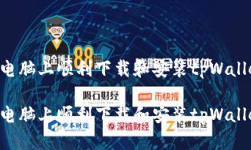 如何在苹果电脑上顺利下载和安装tpWallet：全面指南

如何在苹果电脑上顺利下载和安装tpWallet：全面指南
