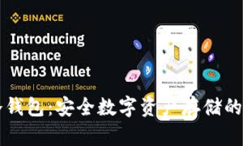 Bither冷钱包：安全数字资产存储的优选方案