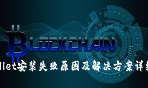 tpWallet安装失败原因及解决方案详细解析