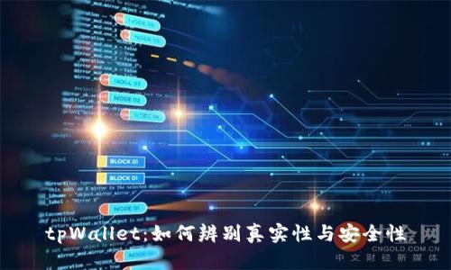 tpWallet：如何辨别真实性与安全性