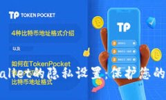 全面解读tpWallet的隐私设置：保护您的数字资产安