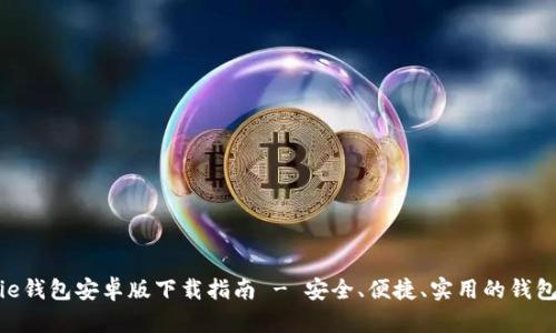 Bitpie钱包安卓版下载指南 - 安全、便捷、实用的钱包选择