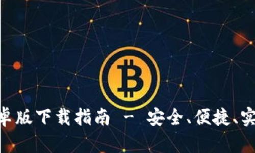 Bitpie钱包安卓版下载指南 - 安全、便捷、实用的钱包选择