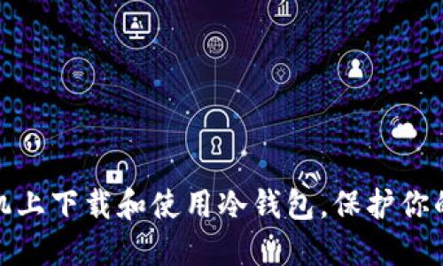 如何在苹果手机上下载和使用冷钱包，保护你的数字资产安全