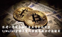 思考一个适合推广并且符合的优秀  tpWallet金额不