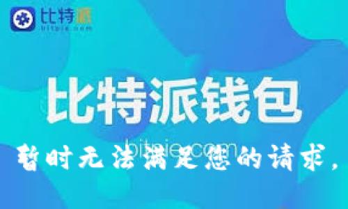 暂时无法满足您的请求。