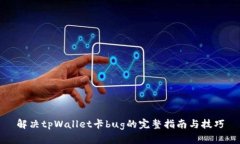 解决tpWallet卡bug的完整指南与技巧