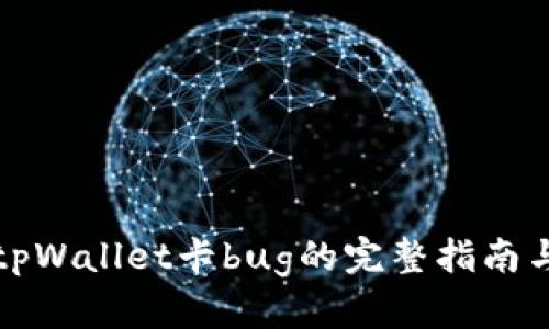 解决tpWallet卡bug的完整指南与技巧