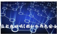 冷钱包多签被盗能找回吗？揭秘冷钱包安全性与