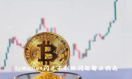 tpWallet闪兑不到账问题解决指南
