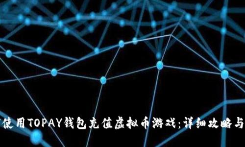 如何使用TOPAY钱包充值虚拟币游戏：详细攻略与指南