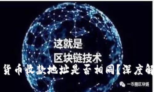 tpWallet不同货币收款地址是否相同？深度解析与应用指南